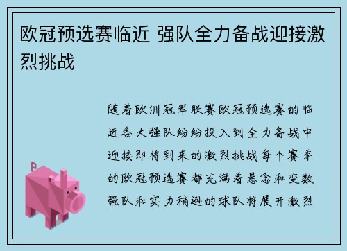 欧冠预选赛临近 强队全力备战迎接激烈挑战