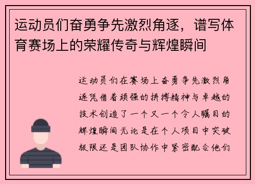 运动员们奋勇争先激烈角逐，谱写体育赛场上的荣耀传奇与辉煌瞬间