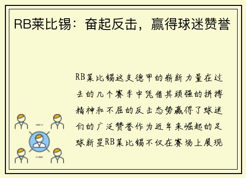 RB莱比锡：奋起反击，赢得球迷赞誉