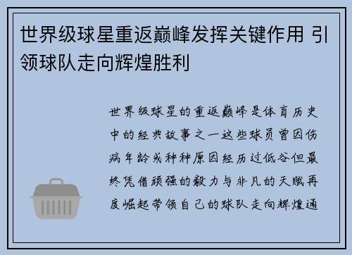 世界级球星重返巅峰发挥关键作用 引领球队走向辉煌胜利