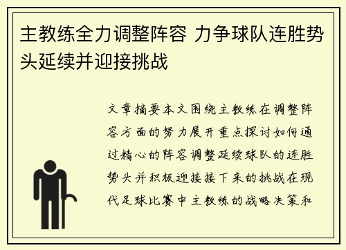 主教练全力调整阵容 力争球队连胜势头延续并迎接挑战