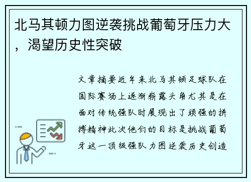 北马其顿力图逆袭挑战葡萄牙压力大，渴望历史性突破