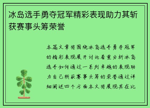 冰岛选手勇夺冠军精彩表现助力其斩获赛事头筹荣誉