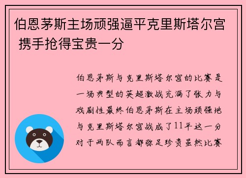 伯恩茅斯主场顽强逼平克里斯塔尔宫 携手抢得宝贵一分