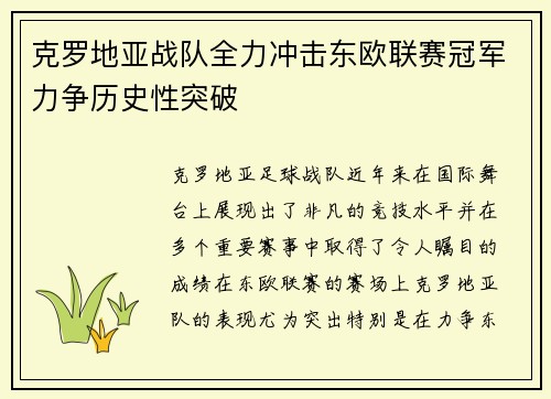 克罗地亚战队全力冲击东欧联赛冠军力争历史性突破