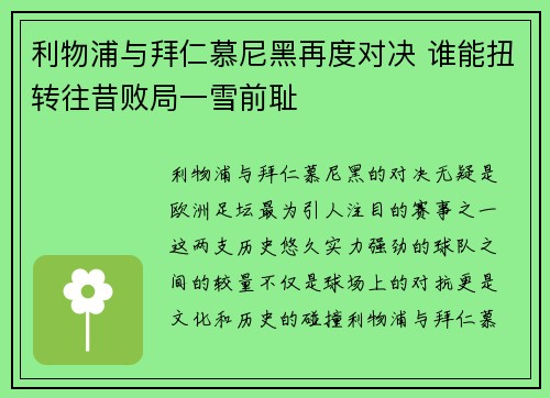 利物浦与拜仁慕尼黑再度对决 谁能扭转往昔败局一雪前耻
