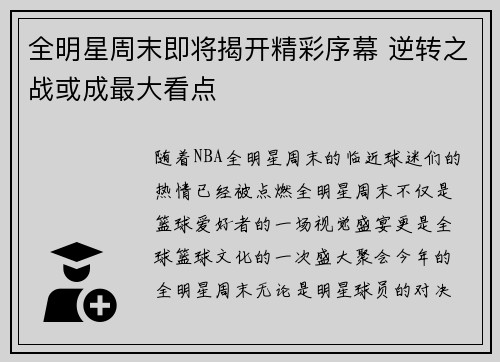 全明星周末即将揭开精彩序幕 逆转之战或成最大看点