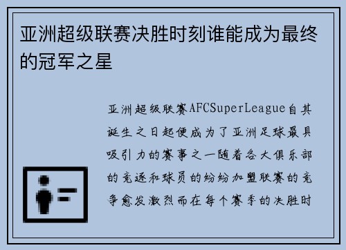 亚洲超级联赛决胜时刻谁能成为最终的冠军之星