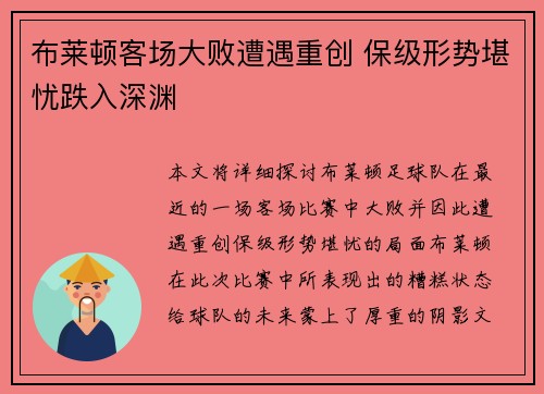 布莱顿客场大败遭遇重创 保级形势堪忧跌入深渊