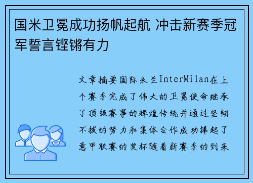 国米卫冕成功扬帆起航 冲击新赛季冠军誓言铿锵有力