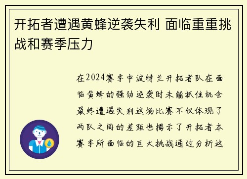 开拓者遭遇黄蜂逆袭失利 面临重重挑战和赛季压力