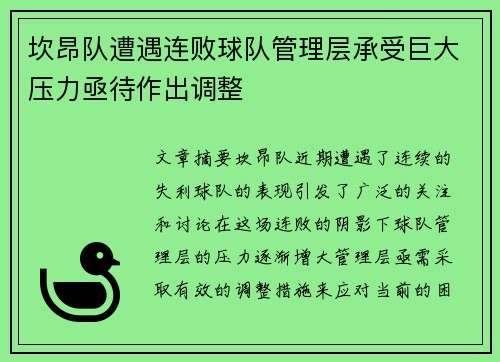 坎昂队遭遇连败球队管理层承受巨大压力亟待作出调整