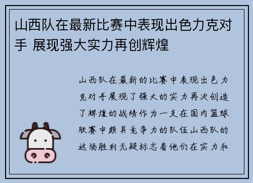 山西队在最新比赛中表现出色力克对手 展现强大实力再创辉煌
