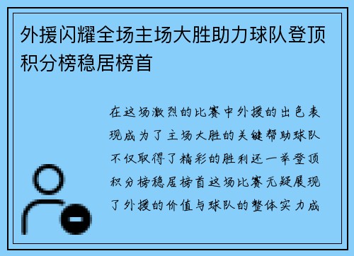 外援闪耀全场主场大胜助力球队登顶积分榜稳居榜首
