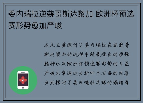委内瑞拉逆袭哥斯达黎加 欧洲杯预选赛形势愈加严峻