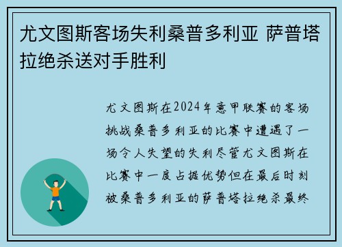 尤文图斯客场失利桑普多利亚 萨普塔拉绝杀送对手胜利