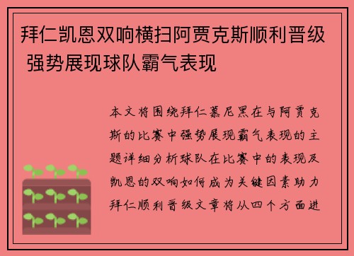 拜仁凯恩双响横扫阿贾克斯顺利晋级 强势展现球队霸气表现