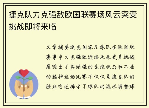 捷克队力克强敌欧国联赛场风云突变挑战即将来临