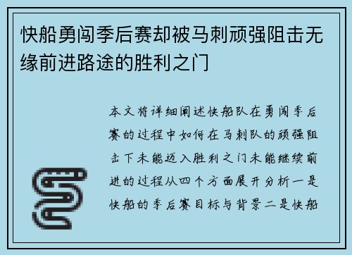 快船勇闯季后赛却被马刺顽强阻击无缘前进路途的胜利之门