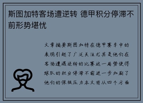 斯图加特客场遭逆转 德甲积分停滞不前形势堪忧