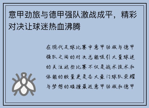 意甲劲旅与德甲强队激战成平，精彩对决让球迷热血沸腾