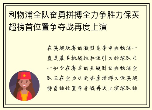 利物浦全队奋勇拼搏全力争胜力保英超榜首位置争夺战再度上演