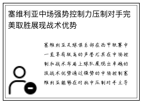 塞维利亚中场强势控制力压制对手完美取胜展现战术优势