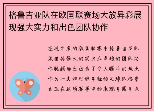 格鲁吉亚队在欧国联赛场大放异彩展现强大实力和出色团队协作