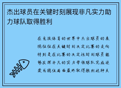 杰出球员在关键时刻展现非凡实力助力球队取得胜利