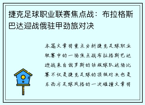 捷克足球职业联赛焦点战：布拉格斯巴达迎战俄驻甲劲旅对决