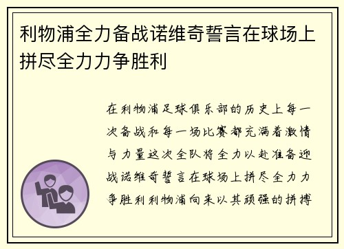 利物浦全力备战诺维奇誓言在球场上拼尽全力力争胜利