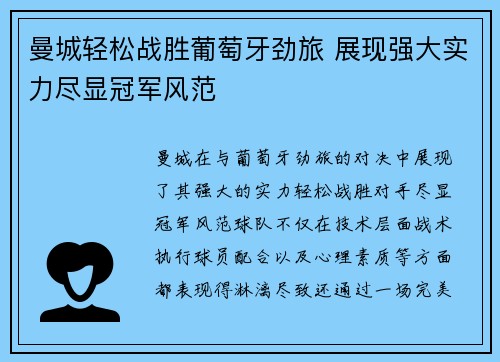 曼城轻松战胜葡萄牙劲旅 展现强大实力尽显冠军风范