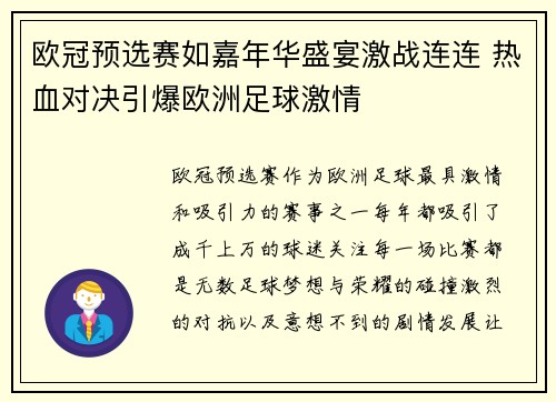 欧冠预选赛如嘉年华盛宴激战连连 热血对决引爆欧洲足球激情