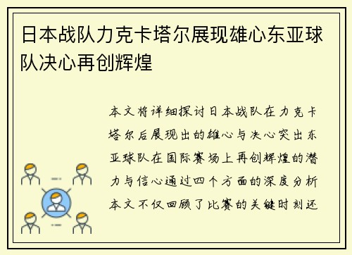日本战队力克卡塔尔展现雄心东亚球队决心再创辉煌