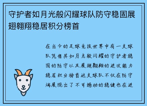 守护者如月光般闪耀球队防守稳固展翅翱翔稳居积分榜首
