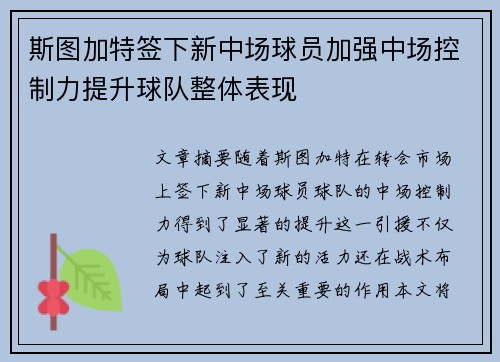 斯图加特签下新中场球员加强中场控制力提升球队整体表现