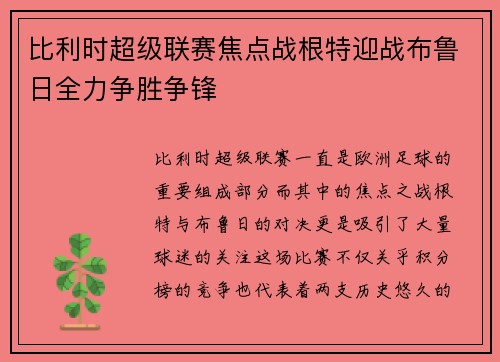 比利时超级联赛焦点战根特迎战布鲁日全力争胜争锋