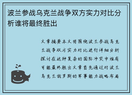 波兰参战乌克兰战争双方实力对比分析谁将最终胜出