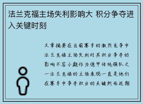 法兰克福主场失利影响大 积分争夺进入关键时刻