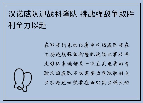 汉诺威队迎战科隆队 挑战强敌争取胜利全力以赴