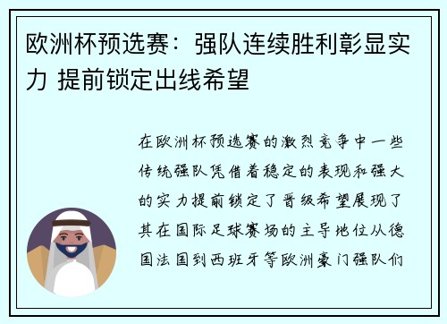 欧洲杯预选赛：强队连续胜利彰显实力 提前锁定出线希望