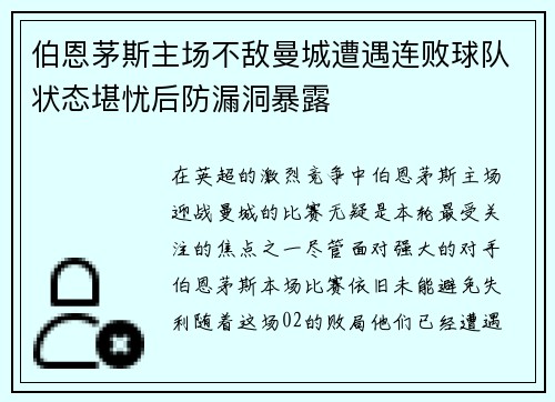 伯恩茅斯主场不敌曼城遭遇连败球队状态堪忧后防漏洞暴露