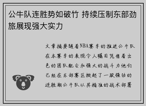 公牛队连胜势如破竹 持续压制东部劲旅展现强大实力
