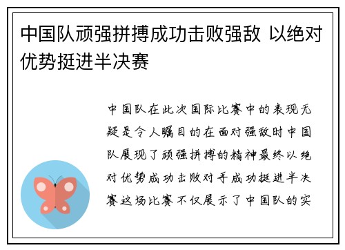 中国队顽强拼搏成功击败强敌 以绝对优势挺进半决赛