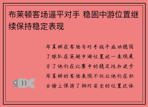 布莱顿客场逼平对手 稳固中游位置继续保持稳定表现