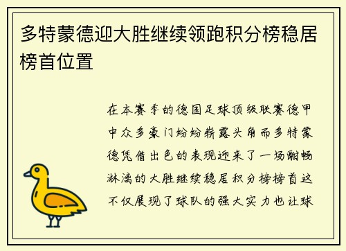 多特蒙德迎大胜继续领跑积分榜稳居榜首位置