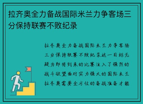 拉齐奥全力备战国际米兰力争客场三分保持联赛不败纪录