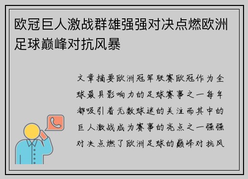 欧冠巨人激战群雄强强对决点燃欧洲足球巅峰对抗风暴