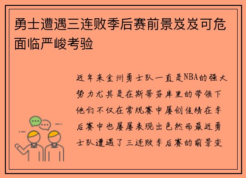 勇士遭遇三连败季后赛前景岌岌可危面临严峻考验
