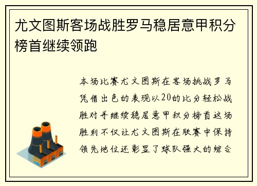 尤文图斯客场战胜罗马稳居意甲积分榜首继续领跑